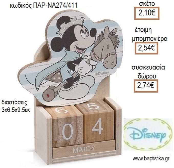 ΜΙΚΥ MICKEY PRINCE ΞΥΛΙΝΟ ΚΟΠΤΙΚΟ ΣΕ ΞΥΛΙΝΟ ΗΜΕΡΟΛΟΓΙΟ για μπομπονιέρες - δώρα πάρτυ - εορτών - γέννησης - γούρια - φτιάξτο μόνος σου ΠΑΡ-ΝΑ274/41139 2.10€!!!
