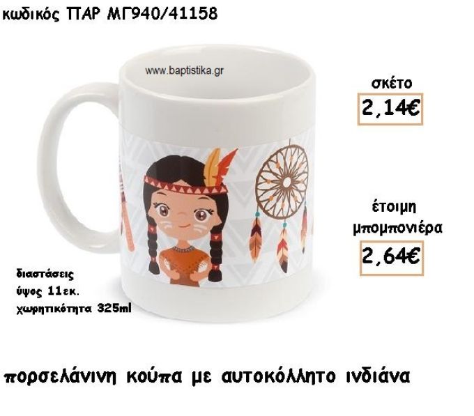 ΙΝΔΙΑΝΑ ΠΟΡΣΕΛΑΝΙΝΗ ΚΟΥΠΑ ΓΙΑ ΜΠΟΜΠΟΝΙΕΡΑ ΒΑΠΤΙΣΗΣ ΠΑΡ-ΜΓ940/41158