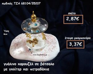 ΚΑΡΟΥΖΕΛ ΓΥΑΛΙΝΟ ΣΕ ΒΟΤΣΑΛΟ ΓΙΑ ΜΠΟΜΠΟΝΙΕΡΕΣ ΒΑΠΤΙΣΗΣ ΤΖΑ-68104/35207