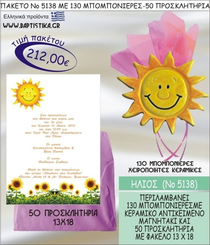 ΗΛΙΟΣ Νο5138 βαπτιστικό σέτ πακέτο βάπτισης ΜΕ 130 ΜΠΟΜΠΟΝΙΕΡΕΣ - 50 ΠΡΟΣΚΛΗΤΗΡΙΑ  ΜΟΝΟ 212€ !!!