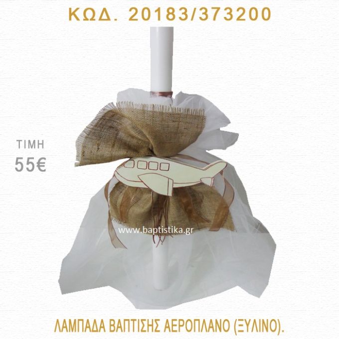 ΑΕΡΟΠΛΑΝΟ ΛΑΜΠΑΔΑ ΒΑΠΤΙΣΗΣ 20183/373200