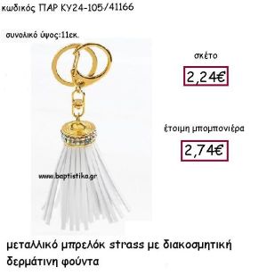 ΜΠΡΕΛΟΚ ΜΕ ΔΕΡΜΑΤΙΝΗ ΦΟΥΝΤΑ ΣΕ ΧΡΩΜΑ ΛΕΥΚΟ ΚΑΙ STRASS ΠΑΡ-ΚΥ24-105