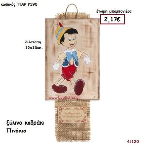 ΠΙΝΟΚΙΟ ΚΑΔΡΑΚΙ μπομπονιέρα Βάπτισης ΠΑΡ-Ρ190