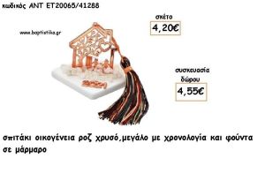 ΣΠΙΤΑΚΙ ΟΙΚΟΓΕΝΕΙΑ ΡΟΖ ΧΡΥΣΟ ΣΕ ΜΑΡΜΑΡΟ ΜΕ ΧΡΟΝΟΛΟΓΙΑ ΚΑΙ ΦΟΥΝΤΑ για γούρι - δώρο ΑΝΤ-ΕΤ 20065/41288 4.55€!!!!