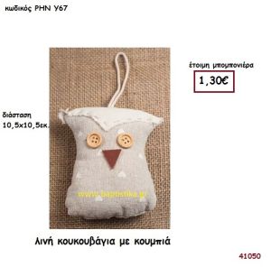 ΚΟΥΚΟΥΒΑΓΙΑ ΛΙΝΗ μπομπονιέρα Βάπτισης ΡΗΝ-Υ67