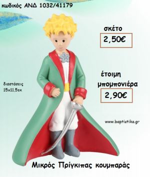 ΜΙΚΡΟΣ ΠΡΙΓΚΙΠΑΣ ΚΟΥΜΠΑΡΑΣ ΓΙΑ ΜΠΟΜΠΟΝΙΕΡΕΣ ΒΑΠΤΙΣΗΣ - ΔΩΡΑ ΠΑΡΤΥ - ΕΟΡΤΩΝ - ΓΕΝΝΗΣΗΣ ΑΝΔ 1032/41179 2.90€!!!