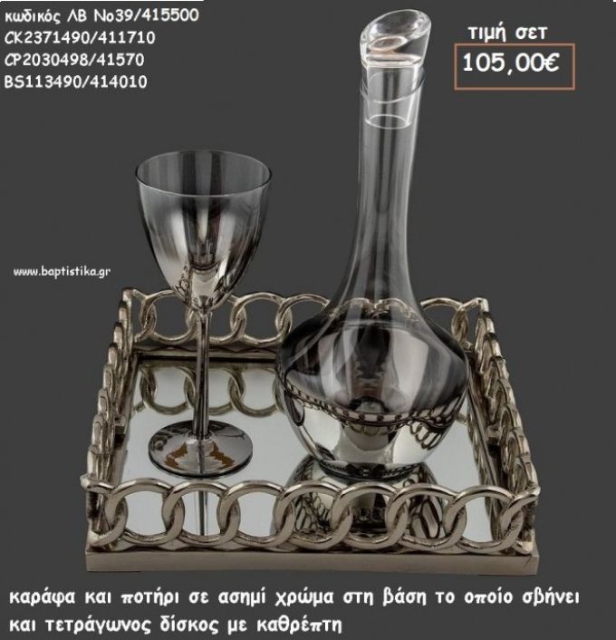 ΚΑΡΑΦΑ , ΠΟΤΗΡΙ , ΣΤΡΟΓΓΥΛΟΣ ΔΙΣΚΟΣ ΜΕ ΚΑΘΡΕΠΤΗ ΣΕΤ ΓΑΜΟΥ ΛΒ Νο39 /416500 108,00€!!!