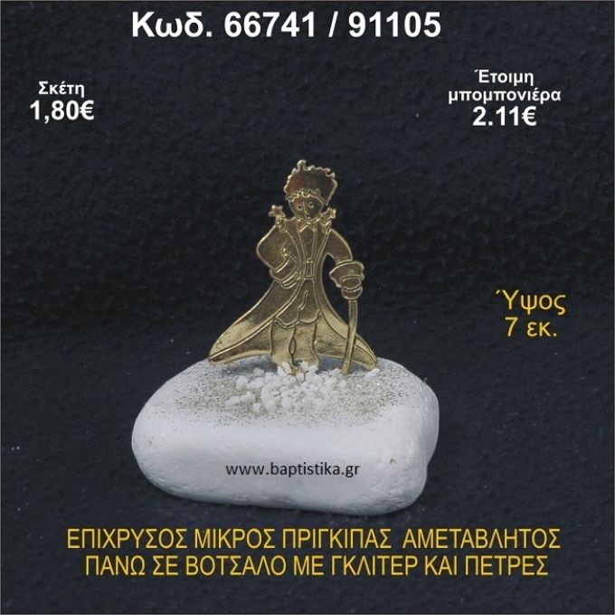 ΜΙΚΡΟΣ ΠΡΙΓΚΗΠΑΣ ΕΠΑΡΓΥΡΟΣ ΣΕ ΒΟΤΣΑΛΟ ΜΕ ΓΚΛΙΤΕΡ ΜΠΟΜΠΟΝΙΕΡΑ - ΔΩΡΟ 66741/91105