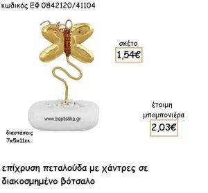 ΠΕΤΑΛΟΥΔΑ ΣΕ ΣΥΡΜΑ ΜΕ ΧΑΝΤΡΕΣ ΕΠΙΧΡΥΣΟ ΣΕ ΒΟΤΣΑΛΟ ΓΙΑ ΜΠΟΜΠΟΝΙΕΡΕΣ ΒΑΠΤΙΣΗΣ ΕΦ 0842120/41104