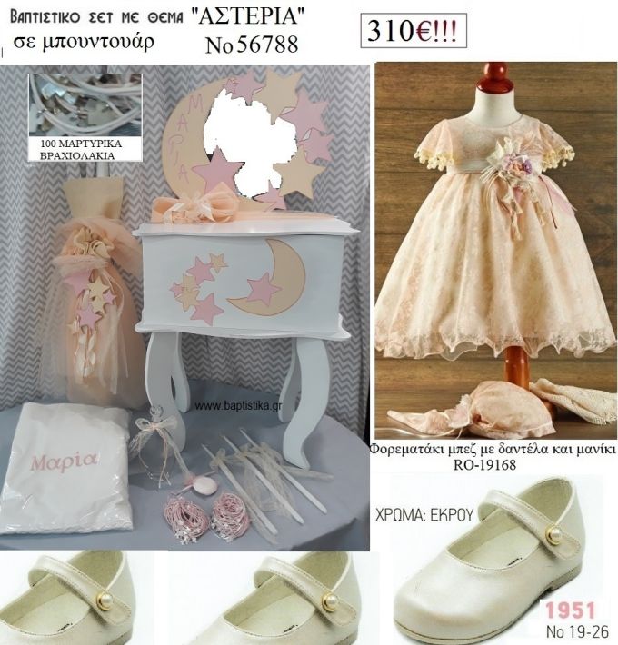 ΑΣΤΕΡΙΑ πλήρες βαπτιστικό σετ με ΕΤΑΖΕΡΑ ΞΥΛΙΝΗ Νο 56788 310€!!!