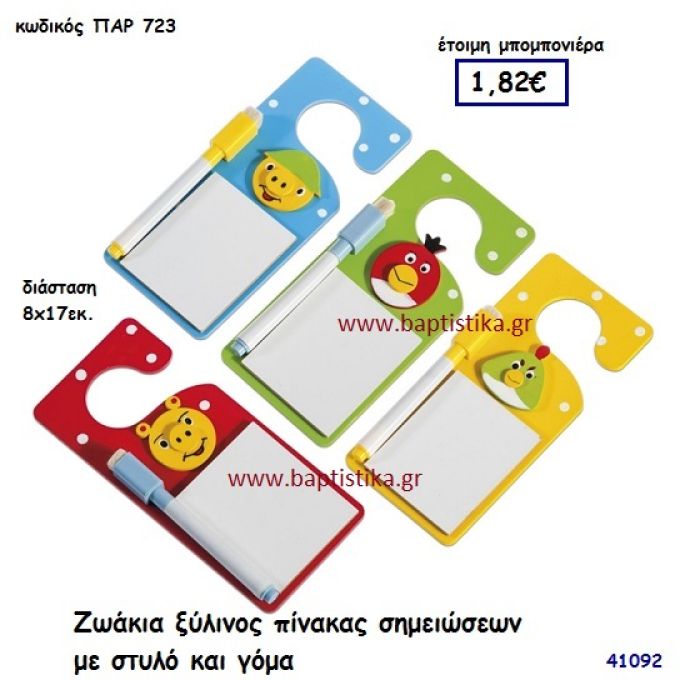 ΖΩΑΚΙΑ ΠΙΝΑΚΑΣ ΣΗΜΕΙΩΣΕΩΝ ΞΥΛΙΝΟΣ μπομπονιέρα Βάπτισης ΠΑΡ-723