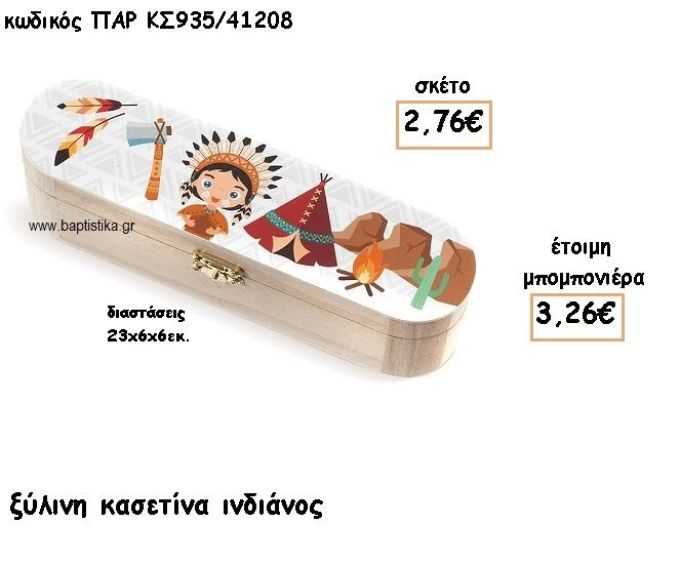 ΙΝΔΙΑΝΟΣ ΞΥΛΙΝΗ ΚΑΣΕΤΙΝΑ ΓΙΑ ΜΠΟΜΠΟΝΙΕΡΑ ΒΑΠΤΙΣΗΣ ΠΑΡ-ΚΣ935/41208