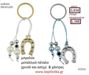 ΠΕΤΑΛΟ μπρελόκ χρυσό - ασημί accessories για βάπτιση ΕΦ-051295