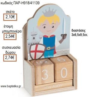 ΙΠΠΟΤΗΣ ΚΟΠΤΙΚΟ ΣΕ ΞΥΛΙΝΟ ΗΜΕΡΟΛΟΓΙΟ για μπομπονιέρες - δώρα πάρτυ - εορτών - γέννησης - γούρια - φτιάξτο μόνος σου ΠΑΡ-Η918/41139 2.10€!!!