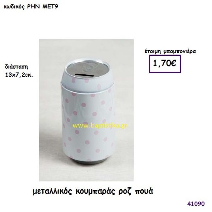 ΚΟΥΜΠΑΡΑΣ ΠΟΥΑ ΡΟΖ μπομπονιέρα Βάπτισης ΡΗΝ-ΜΕΤ9