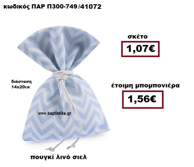 ΠΟΥΓΚΙ ΛΙΝΟ ΖΙΚ ΖΑΚ ΛΕΥΚΟ-ΣΙΕΛ ΜΠΟΜΠΟΝΙΕΡΑ ΒΑΠΤΙΣΗΣ ΠΑΡ-Π300-749