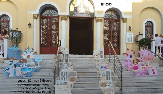 ΓΑΜΟΣ-ΒΑΠΤΙΣΗ ΔΙΔΥΜΩΝ ΠΡΙΓΚΙΠΑΣ-ΠΡΙΓΚΙΠΙΣΣΑ ΜΑΖΙ ΣΤΟΛΙΣΜΟΣ ΣΤΟΝ Ι.Ν ΖΩΟΔΟΧΟΥ ΠΗΓΗΣ ΠΕΙΡΑΙΑ ΝΤ-0543