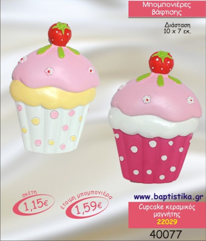 CUPCAKES ΚΕΡΑΜΙΚΟΣ ΜΑΓΝΗΤΗΣ ΜΠΟΜΠΟΝΙΕΡΑ ΒΑΠΤΙΣΗΣ 22029