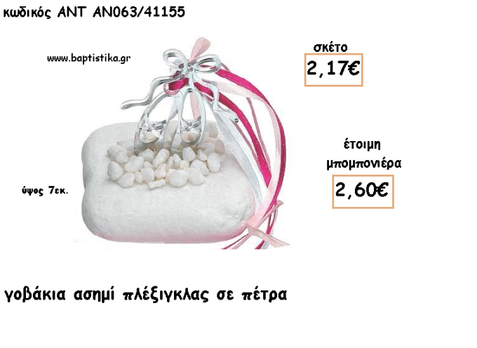 ΠΟΥΕΝΤ ΠΛΕΞΙΓΚΛΑΣ ΑΣΗΜΙ ΣΕ ΠΕΤΡΑ ΓΙΑ ΜΠΟΜΠΟΝΙΕΡΕΣ ΓΙΑ ΒΑΠΤΙΣΗ - ΔΩΡΑ ΠΑΡΤΥ - ΕΟΡΤΩΝ - ΓΕΝΝΗΣΗΣ ΑΝΤ-ΑΝ063/41155 2.60€!!!