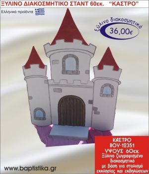 ΚΑΣΤΡΟ ΞΥΛΙΝΗ ΔΙΑΚΟΣΜΗΤΙΚΗ ΚΑΤΑΣΚΕΥΗ ΓΙΑ ΣΤΟΛΙΣΜΟ ΒΑΠΤΙΣΗΣ & ΠΑΙΔΙΚΟ ΔΩΡΟ ΓΕΝΕΘΛΙΩΝ-ΠΑΡΤΥ 60 εκ.ύψος ΒΟΥ-12351