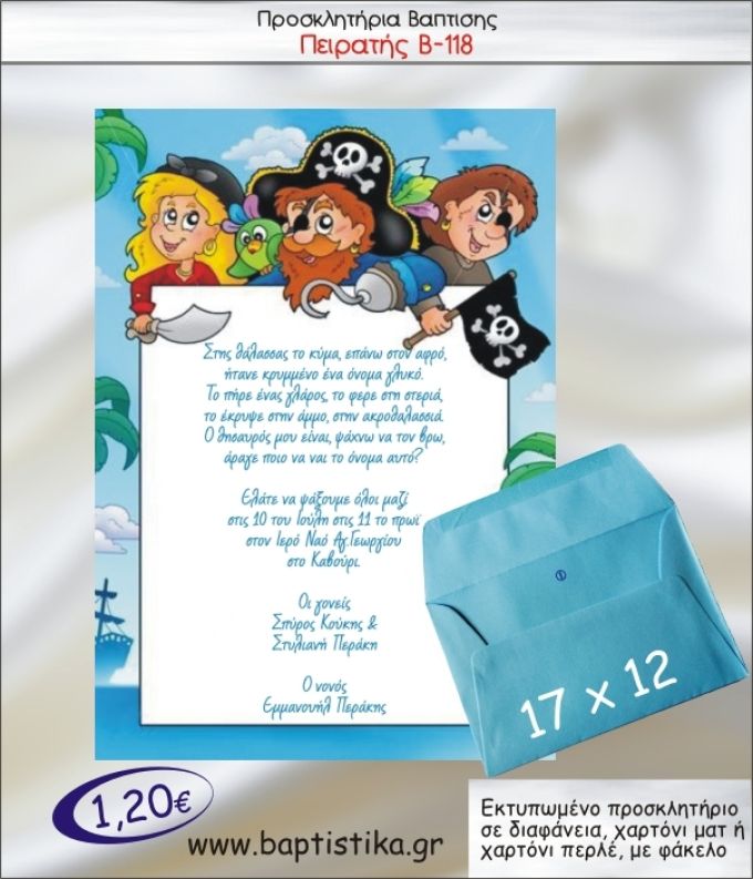 ΠΕΙΡΑΤΗΣ ΠΡΟΣΚΛΗΤΗΡΙΟ ΒΑΠΤΙΣΗΣ Β-118