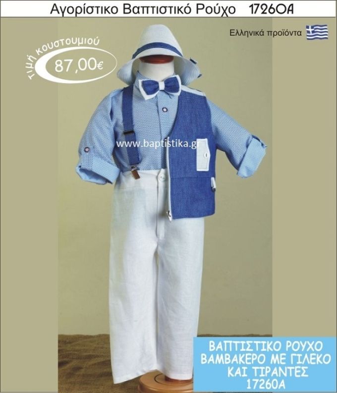 Βαπτιστικό ρούχο για αγόρι βαμβακερό 17260Α