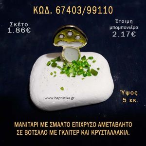 ΜΑΝΙΤΑΡΙ ΕΠΙΧΡΥΣΟ ΜΕ ΣΜΑΛΤΟ ΣΕ ΒΟΤΣΑΛΟ ΜΕ ΓΚΛΙΤΕΡ ΜΠΟΜΠΟΝΙΕΡΑ - ΔΩΡΟ ΤΟΥΡΙΣΤΙΚΑ - SOUVENIR 67403/99110
