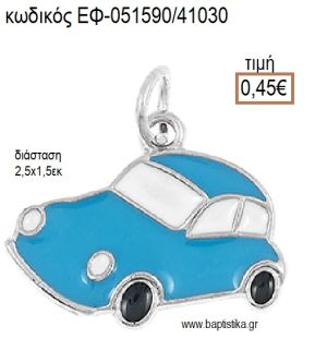 ΑΥΤΟΚΙΝΗΤΟ ΜΙΚΡΟ ΕΠΑΡΓΥΡΟ ΜΕΤΑΛΛΙΚΟ ΜΕ ΣΜΑΛΤΟ ΤΥΡΚΟΥΑΖ ΚΑΙ ΛΕΥΚΟ accessories για μπομπονιέρες - δώρα ΕΦ-051590/41030 0.45€!!!