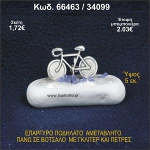 ΠΟΔΗΛΑΤΟ ΕΠΑΡΓΥΡΟ ΣΕ ΒΟΤΣΑΛΟ ΜΕ ΠΕΤΡΕΣ ΜΠΟΜΠΟΝΙΕΡΑ - ΔΩΡΟ 66463/34099