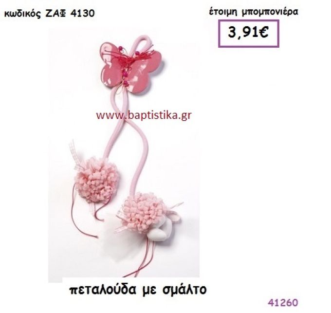 ΠΕΤΑΛΟΥΔΑ ΣΜΑΛΤΟ ΜΕ ΠΟΝ ΠΟΝ ΚΡΕΜΑΣΤΗ μπομπονιέρα Βάπτισης ΖΑΦ-4130