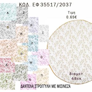 ΜΑΝΤΗΛΙ ΔΑΝΤΕΛΑ ΜΕ ΜΙΣΙΝΕΖΑ ΣΤΡΟΓΓΥΛΟ 48ΕΚ φτιάξτο μόνος - υλικά για μπομπονιέρες  ΕΦ 35517/2037 0.65€!!!