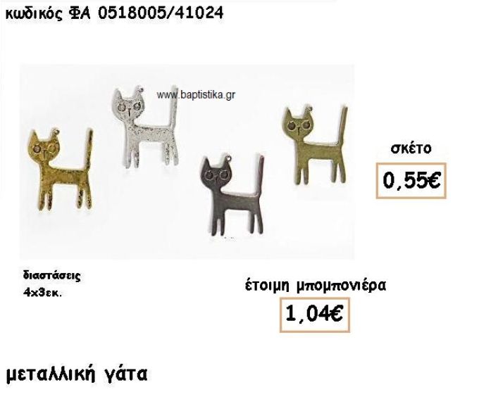 ΓΑΤΑ ΕΠΑΡΓΥΡΗ-ΕΠΙΧΡΥΣΗ-ΜΠΡΟΝΤΖΙΝΗ-ΑΝΤΙΚΕ ΓΙΑ ΜΠΟΜΠΟΝΙΕΡΕΣ ΒΑΠΤΙΣΗΣ ΦΑ 0518005/41024