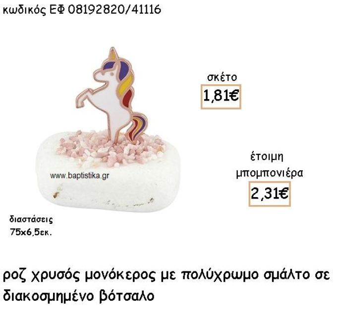 ΜΟΝΟΚΕΡΟΣ ΡΟΖ ΧΡΥΣΟ ΜΕ ΠΟΛΥΧΡΩΜΟ ΣΜΑΛΤΟ ΣΕ ΒΟΤΣΑΛΟ ΔΙΑΚΟΣΜΗΜΕΝΟ ΓΙΑ ΜΠΟΜΠΟΝΙΕΡΕΣ ΒΑΠΤΙΣΗΣ ΕΦ 08192820/41126