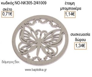 ΠΕΤΑΛΟΥΔΑ ΣΕ ΚΥΚΛΟ ΞΥΛΙΝΟ ΜΙΚΡΟ για μπομπονιέρες - δώρα πάρτυ - εορτών - γέννησης - γούρια - φτιάξτο μόνος σου ΝΟ-ΝΚ305-2/41009 0.71€!!!