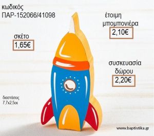 ΠΥΡΑΥΛΟΣ ΞΥΛΙΝΟ ΔΙΑΚΟΣΜΗΤΙΚΟ για μπομπονιέρες - δώρα πάρτυ - εορτών - γέννησης - γούρια - φτιάξτο μόνος σου ΠΑΡ-152066/41098 1.65€!!!