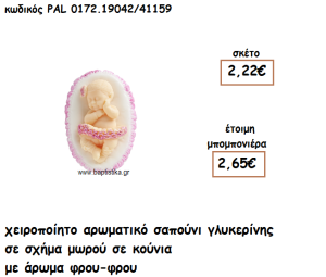 ΜΩΡΟ ΣΕ ΚΟΥΝΙΑ ΑΡΩΜΑΤΙΚΟ ΣΑΠΟΥΝΙ ΓΙΑ ΜΠΟΜΠΟΝΙΕΡΕΣ ΒΑΠΤΙΣΗΣ PAL-0172.19042/41159