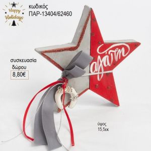 αστέρι ξύλινο διακοσμητικό χρώμα γκρι κόκκινο παρ 13404