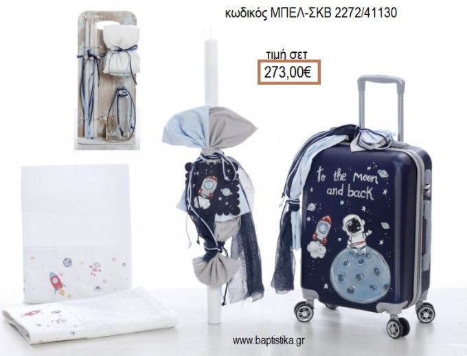 ΔΙΑΣΤΗΜΑ βαπτιστικό σετ με ΒΑΛΙΤΣΑ ΤΡΟΛΕΥ ΜΠΕΛ-ΣΚΒ 2272/41130 273.00€!!!