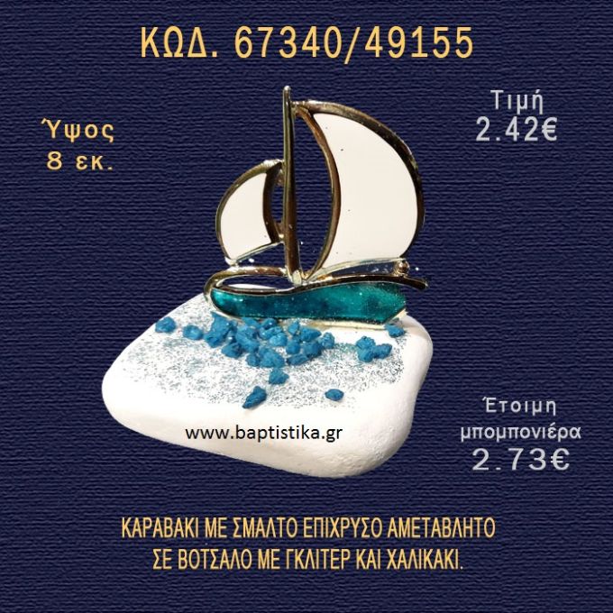 ΚΑΡΑΒΑΚΙ ΜΕ ΣΜΑΛΤΟ ΕΠΙΧΡΥΣΟ ΣΕ ΒΟΤΣΑΛΟ ΜΕ ΓΚΛΙΤΕΡ ΚΑΙ ΠΕΤΡΕΣ ΜΠΟΜΠΟΝΙΕΡΑ - ΔΩΡΟ  67340/49155