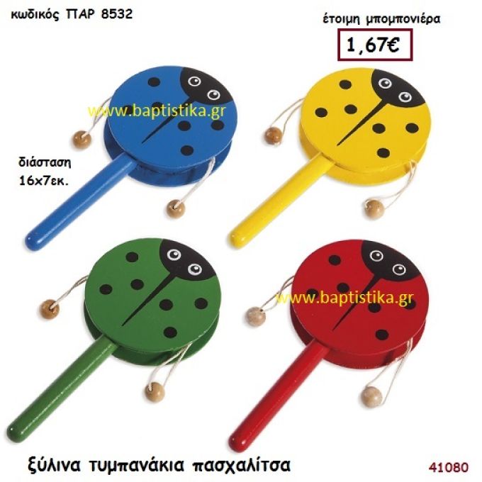 ΠΑΣΧΑΛΙΤΣΑ ΤΥΜΠΑΝΑΚΙ ΞΥΛΙΝΟ μπομπονιέρα Βάπτισης ΠΑΡ-8532