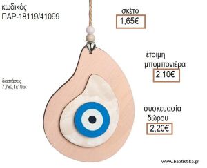 ΜΑΤΙ ΣΧΗΜΑ ΔΑΚΡΥ ΞΥΛΙΝΟ ΚΡΕΜΑΣΤΟ ΔΙΑΚΟΣΜΗΤΙΚΟ για μπομπονιέρες - δώρα πάρτυ - εορτών - γέννησης - γούρια - φτιάξτο μόνος σου ΠΑΡ-18119/41099 1.65€!!!