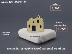 ΕΚΚΛΗΣΑΚΙ ΜΕ ΣΜΑΛΤΟ ΕΚΡΟΥ-ΜΠΛΕ ΠΑΝΩ ΣΕ ΠΕΤΡΑ ΓΙΑ ΜΠΟΜΠΟΝΙΕΡΕΣ ΓΑΜΟΥ-ΒΑΠΤΙΣΗΣ ΝΟ 1750/41175