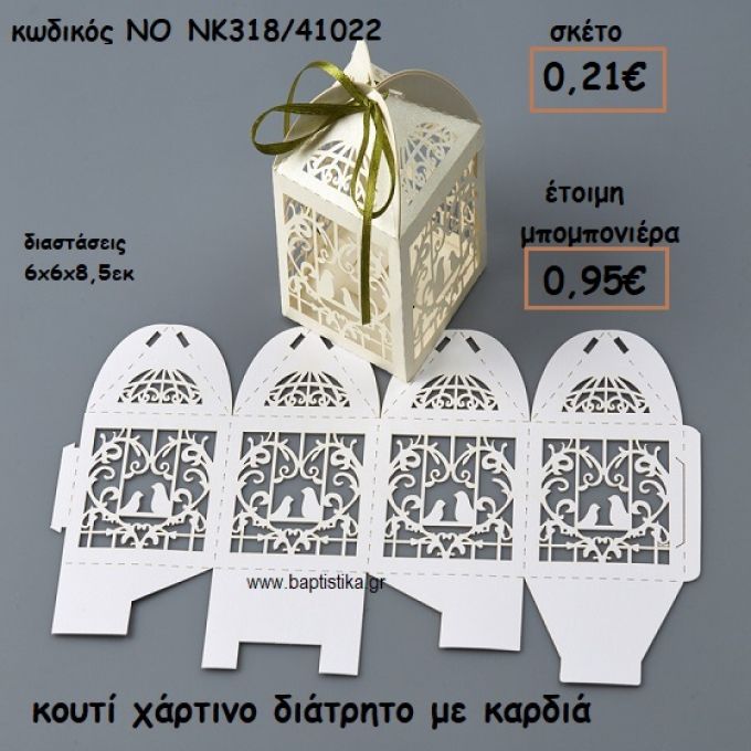 ΚΟΥΤΙ ΧΑΡΤΙΝΟ ΔΙΑΤΡΗΤΟ ΜΕ ΚΑΡΔΙΑ ΓΙΑ ΜΠΟΜΠΟΝΙΕΡΕΣ ΓΑΜΟΥ  ΝΟ NK318/41022