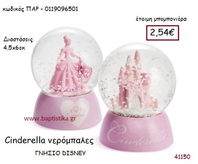 ΣΤΑΧΤΟΠΟΥΤΑ νερόμπαλα γνήσιο disney μπομπονιέρα Βάπτισης ΠΑΡ-0119096501