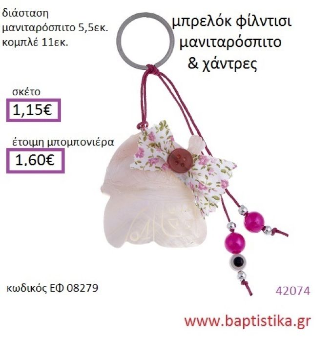ΜΑΝΙΤΑΡΟΣΠΙΤΟ μπρελόκ φίλντισι accessories για βάπτιση ΕΦ-08279