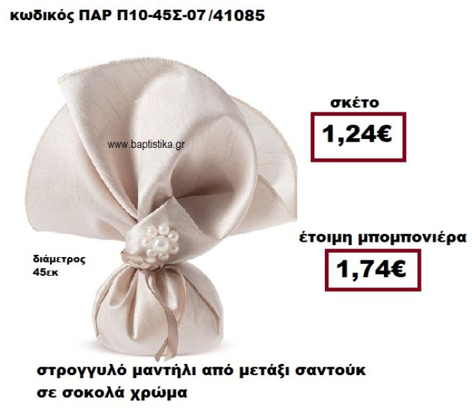 ΜΑΝΤΗΛΙ ΣΤΡΟΓΓΥΛΟ ΑΠΟ ΜΕΤΑΞΙ ΣΑΝΤΟΥΚ ΣΕ ΧΡΩΜΑ ΣΟΚΟΛΑ ΜΠΟΜΠΟΝΙΕΡΑ ΓΑΜΟΥ ΠΑΡ-Π10-45Σ-07