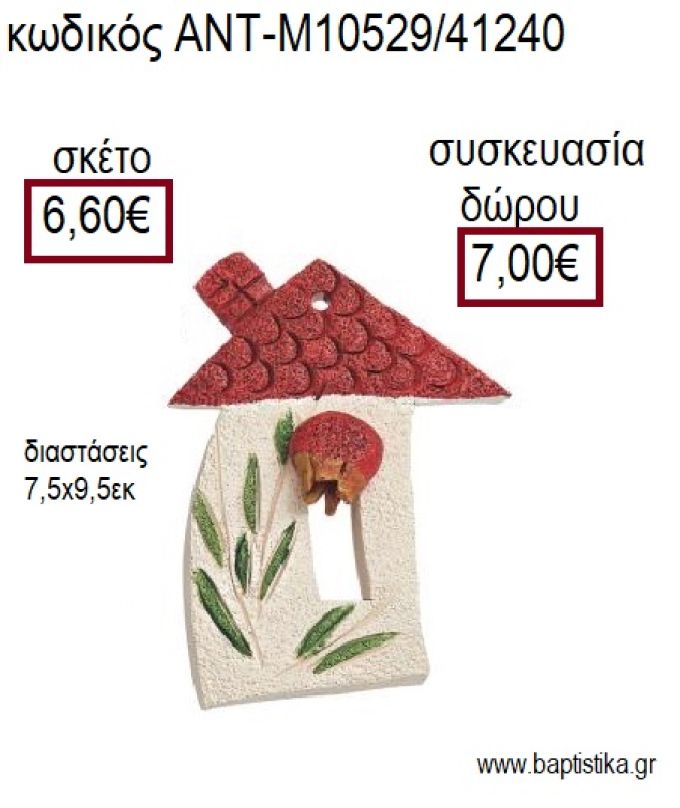 ΣΠΙΤΙ ΚΕΡΑΜΙΚΟ ΜΕ ΚΟΚΚΙΝΟ ΡΟΔΙ ΔΙΑΚΟΣΜΗΤΙΚΟ για γούρια - δώρα ΑΝΤ-Μ10529/41240 6.60!!!