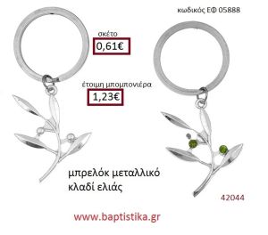 ΚΛΑΔΙ ΕΛΙΑΣ μπρελόκ μεταλλικό accessories για βάπτιση ΕΦ-05888