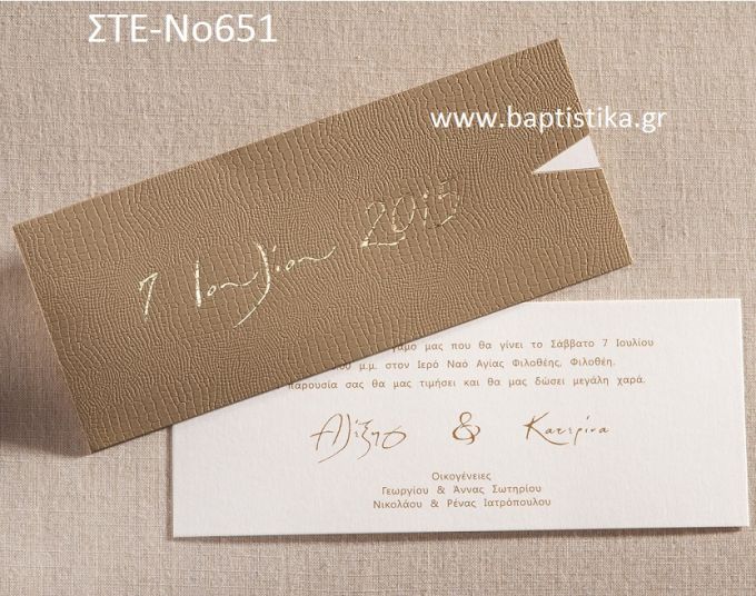 0.96€!!! προσκλητήριο Γάμου ΣΤΕ-Νο651 Ενημερωθείτε τηλεφωνικά για τυχόν έξτρα χρεώσεις εκτυπωτικών