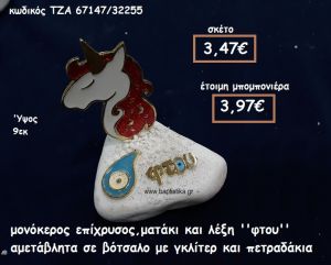 ΜΟΝΟΚΕΡΟΣ ΜΕ ΣΜΑΛΤΟ ΚΟΚΚΙΝΟ ΕΠΙΧΡΥΣΟΣ ΜΑΤΑΚΙ  ΚΑΙ ''ΦΤΟΥ'' ΣΕ ΒΟΤΣΑΛΟ ΓΙΑ ΜΠΟΜΠΟΝΙΕΡΕΣ ΒΑΠΤΙΣΗΣ ΤΖΑ-67147/32255